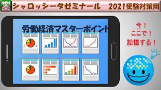 労働経済マスターポイント（2021年受験対策用）：NO1「労働力人口比率」M字型カーブのボトム（底）