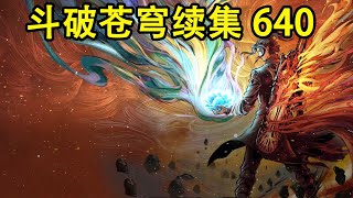 斗破苍穹续集之无上之境第640集：五彩小鱼