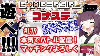 めぐみんのボンバーガールライブ配信♯179【本気でバトル】