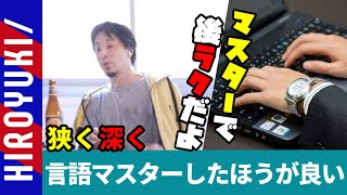 一つのプログラミング言語をマスターした方が良いよね　※「一個の言語極めれば他の言語すぐに覚えられるよね」[ひろゆき/切り抜き]