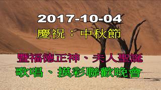 百祿 2017 10 04 中秋節暨福德正神、夫人聖誕千秋 歌唱摸彩聯歡晚會