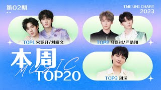 【本周TOP20👑】宋亞軒劉耀文《煙花升停在星夜》首周奪冠！馬嘉祺嚴浩翔《若想念飛行》位居第二！⚡️China's hottest music TOP20 this week