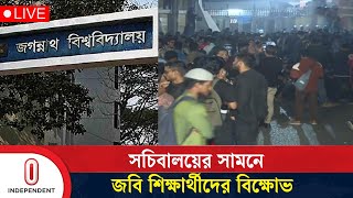 যে ৩ দফা দাবিতে সচিবালয়ের সামনে বিক্ষোভ করছে জবি শিক্ষার্থীরা | JU Student Protest | Independent TV