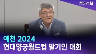 예천 2024 현대양궁월드컵 발기인 대회 / 안동MBC