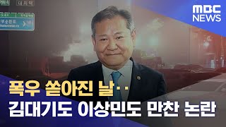 폭우 쏟아진 날‥김대기도 이상민도 만찬 논란 (2022.08.18/뉴스데스크/MBC)