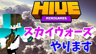 【マイクラ統合版】久しぶりの横動画はHIVEでスカイウォーズだ！【Minecraft】