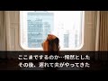 【スカッと】年末に義実家に帰省するといつものように奴隷扱いされる私。1年ぶりに海外から帰国した夫「なんで嫁のご飯ないの？」義母「嫁だから」夫「は？」→温厚な夫が怒り狂った結果ｗ【朗読】