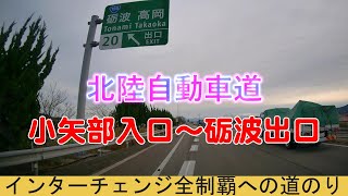 インターチェンジ全制覇への道のり　北陸自動車道　小矢部入口～砺波出口