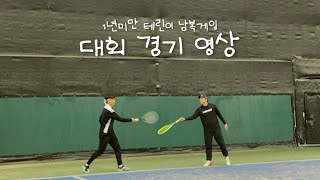 화성 SST🎾 1년미만 남자복식 게임 풀영상, 아슬아슬 찐테린이 대회