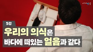 인간의 무의식을 탐구하다! | 서울대 정신과\u0026뇌인지과학과 권준수 교수의 뇌과학 강의 | 뇌를 읽다, 마음을 읽다