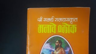 मनाचे श्लोक वाचन