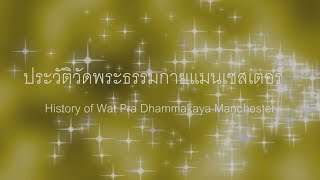 ประวัติวัดพระธรรมกายแมนเชสเตอร์ History of Wat Phra Dhammakaya Manchester