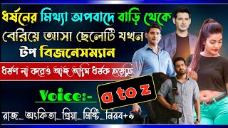 ধর্ষনের মিথ্যা অপবাদে বাড়ি থেকে বেরিয়ে আসা ছেলেটি যখন টপ বিজনেসম্যান | A to Z | @maStorychannel