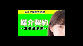 【宅建 独学】宅建業法の媒介契約についての問題です【過去問】　#shorts