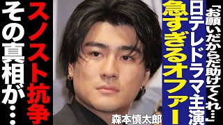 森本慎太郎の急な主演ドラマ決定の理由がヤバすぎる！SixTONES、ファンも困惑の裏側、日テレが森本を起用するしか無かった内部事情に驚愕！日テレと事務所の関係、スノスト抗争激化に絶句…【芸能】