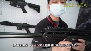 康康秀戰術裝備149  2022MOA軍物特搜-MODIFY摩帝企業(新產品介紹)