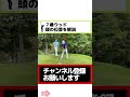 7番ウッドを打つ時の頭の位置はココ！【中井学 切り抜き ゴルフ 7番ウッドの打ち方 7w】 shorts