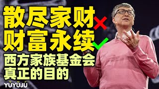 为什么超级富豪喜欢捐尽家产？散尽家财还是财富永续？——西方家族基金会真正的目的【上】丨域与局