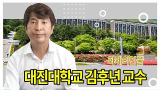 한국언론포털통신사 화제의 인물 대진대학교 김후년 교수