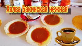 Бакинская халва \\ Быстро и вкусно