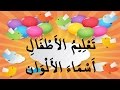 Learn Colors for toddlers Little kids in Arabic ،تعليم أسماء الألوان للأطفال باللغة العربية، انشودة