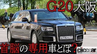 アメリカ・トランプ大統領、ロシア・プーチン大統領、中国・習近平国家主席の「専用車」を紹介！ 【読み上げてくれる記事】