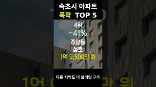 아파트 폭락? TOP5 알려드림! 강원 속초시