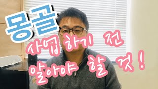 몽골 사업하기 전에 알아야 할 것 | 외국인 투자법인 만드는 법