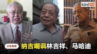 纳吉反问林吉祥：不是曾承诺若马哈迪拒交棒给安华就退休？