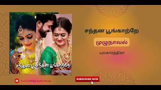 சந்தன பூங்காற்றே | முழுநாவல்  | yuva karthika | tamil audio novel | #audio_books