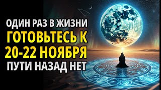 ВНИМАНИЕ! Не пропустите это видео! Луна с 20 по 22 ноября изменит вашу реальность!