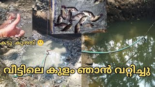 വീട്ടിലെ കുളം ഞാൻ ഒറ്റക്ക് വറ്റിച്ചപ്പോൾ!!!.. i drained our pond