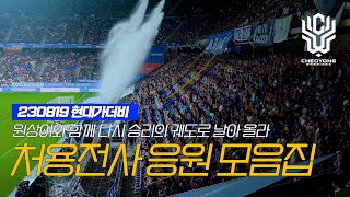 [4K] 230819 울산현대 VS 전북현대 원상이와 함께 승리의 궤도로 ! / 원정길에 듣기 좋은 처용전사 서포팅 풀버전 / 울산현대 서포터즈 처용전사 응원