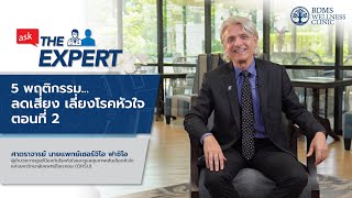 5 พฤติกรรม...ลดเสี่ยง เลี่ยงโรคหัวใจ ตอนที่ 2 | Ask the Expert