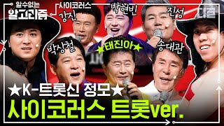 ★사이코러스X트로트 콜라보 대잔치★ 트로트 신들 모셔놓고 뻘소리 늘어놓는 황태와 양미리! 살아있는 게 용할 정도ㅋㅋㅋ | #코미디빅리그 #디글 #디고리즘