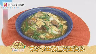 サンマ缶のにら玉とじ　いまからできるPintレシピ