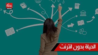 هل سبق لكم أن تخيلتم كيف ستكون حياتنا بدون انترنت؟