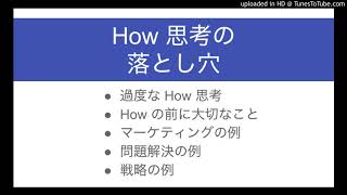 How 思考の落とし穴と避ける方法を、マーケティング･問題解決･戦略から