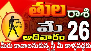 తులరాశి 26 స్త్రీ వల్ల శుభవార్త tula rasi may 2024 | tula rasi #Todayrasiphalalu