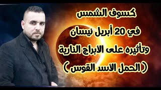 كسوف الشمس وتأثيره على الأبراج النارية (الحمل- الأسد- القوس)#الفلكي_علي_عجيمية