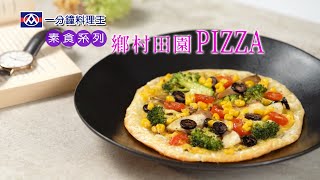 【全聯福利中心】一分鐘料理王素食系列7- 鄉村田園PIZZA