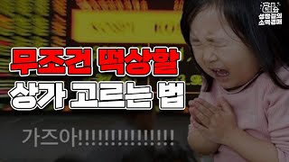 전국에 천 곳이 넘는 상가를 임장 다닌 제가 보장하는, 무조건 떡상할 상가 고르는 방법!