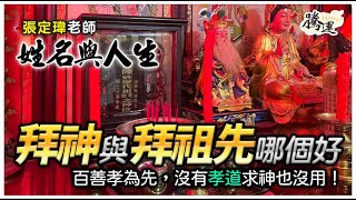 拜神與拜祖先哪個好？百善孝為先，沒有孝道求神也沒用！全球風水易經姓名學大師張定瑋