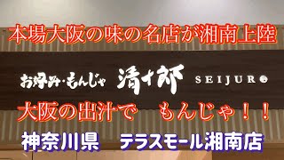 テラスモール湘南にやって来た大阪の名店お好み焼き屋さん『清十郎』さんに行って来ました