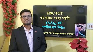 HSC ICT Chapter 3 || Hexadecimal AA= Decimal || হেক্সাডেসিমেল সংখ্যা AA এর দশমিক | #ictbyserajsir