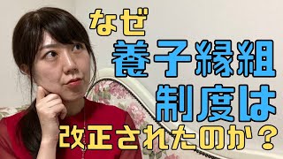 なぜ養子縁組制度は改正されたのか？