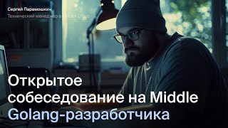 Открытое интервью на Go-разработчика | Эйч Навыки