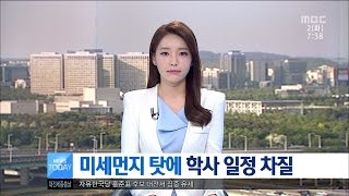 [대전MBC뉴스]미세먼지 탓에 학사 일정 차질