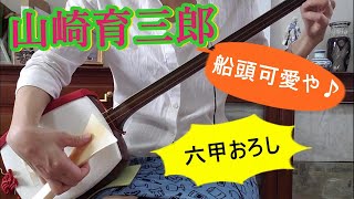 「エール」山崎育三郎の「船頭可愛や」に「神々しい」の声が続々。元阪神・掛布氏が「六甲おろし」を歌う。鉄男の中村蒼が、ギターで伴奏。これでお三味線で弾いていました。＃古関裕而＃Shamisen＃三味線