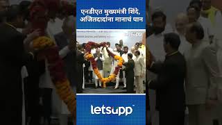 Ajit Pawar : NDA बैठकीत CM शिंदे अन् अजितदादांची छाप | LetsUpp Marathi